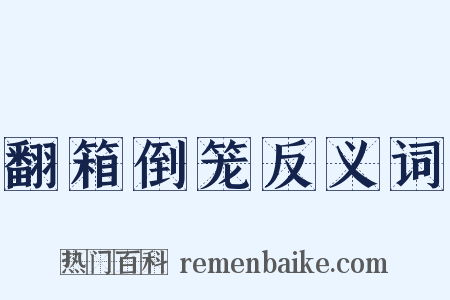 翻箱倒笼反义词是什么意思的图片